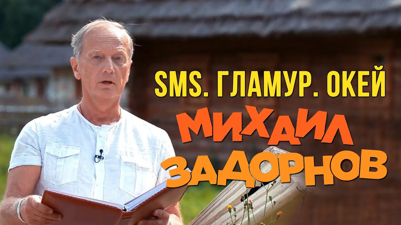 Михаил Задорнов — SMS. Гламур. Окей (Юмористический концерт 2009, часть 1) | Михаил Задорнов лучшее