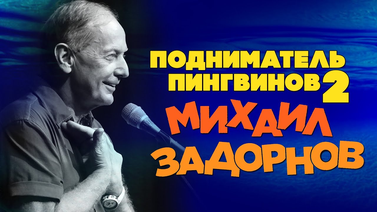 Михаил Задорнов — Подниматель пингвинов 2 (Юмористический концерт 2005) | Михаил Задорнов лучшее