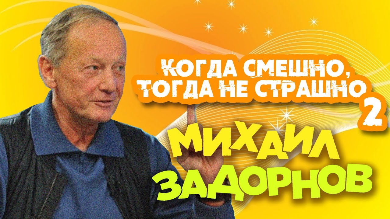 Михаил Задорнов — Когда смешно, тогда не страшно 2 | Юмористический концерт 2007