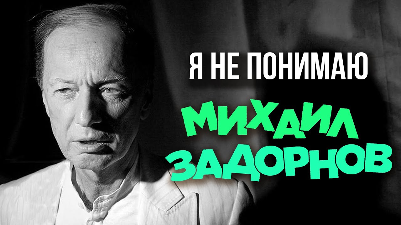 Михаил Задорнов — Я не понимаю (Юмористический концерт 2013) Задорнов лучшее