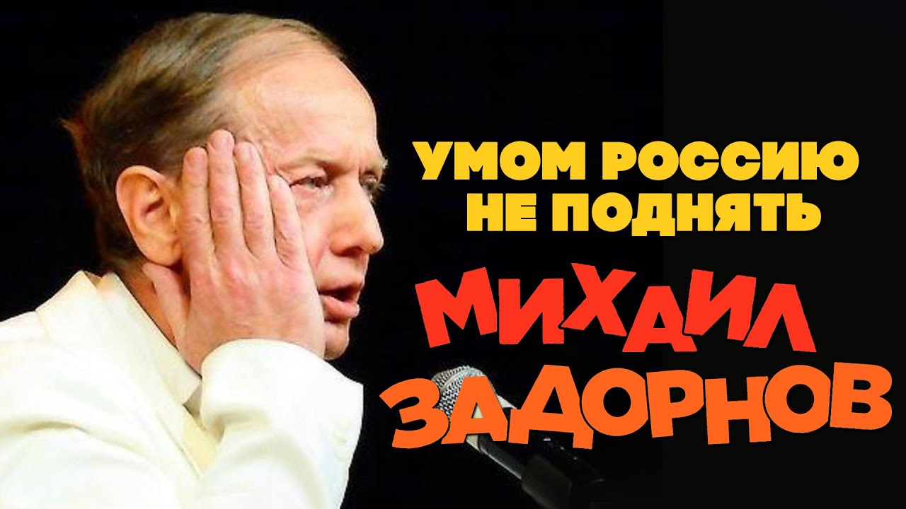 Михаил Задорнов  — Умом Россию не поднять | Юмористический концерт 2009