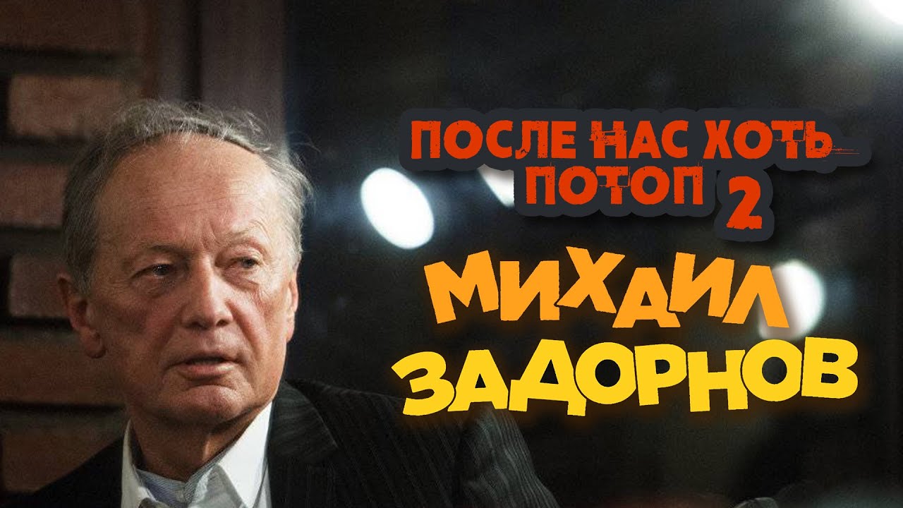 Михаил Задорнов — После нас хоть потоп 2 (Юмористический концерт 2006) | Михаил Задорнов лучшее