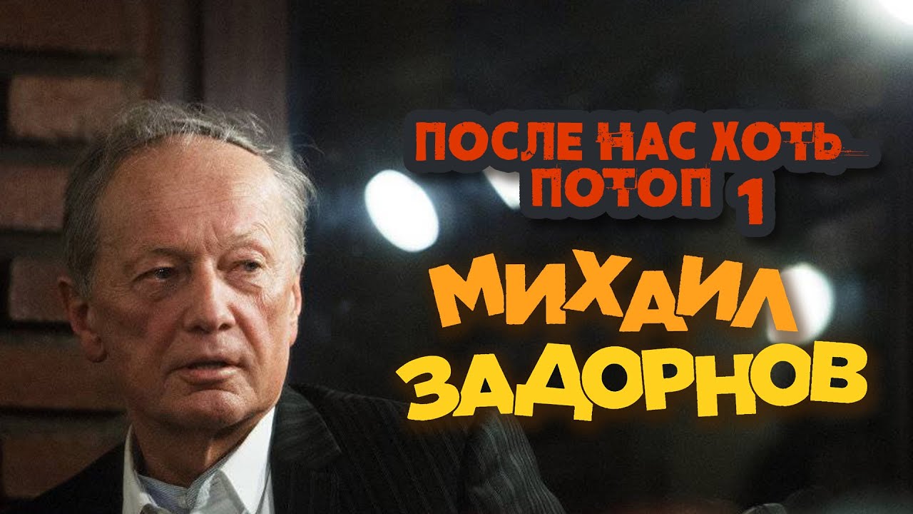 Михаил Задорнов — После нас хоть потоп 1 (Юмористический концерт 2006) | Михаил Задорнов лучшее