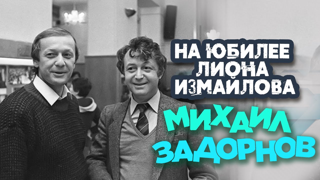 Михаил Задорнов — На юбилее Лиона Измайлова (Юмористический концерт 1995) | Михаил Задорнов лучшее