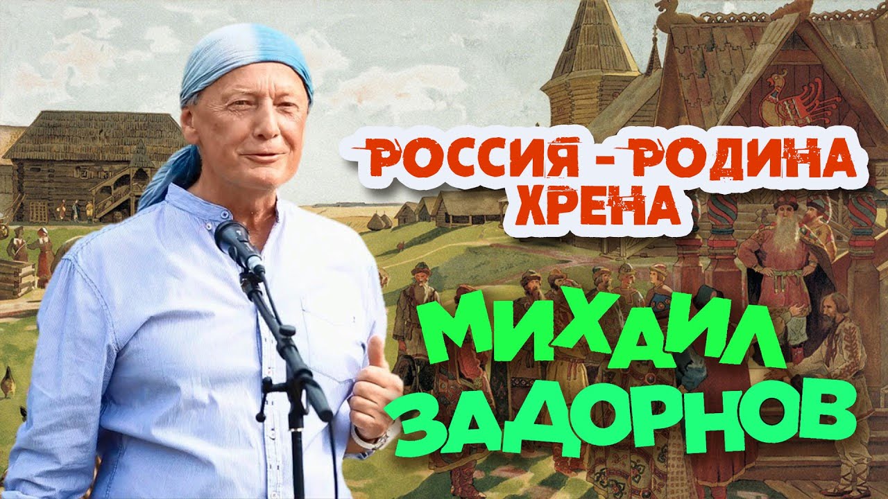 Михаил Задорнов — Россия — Родина хрена (Юмористический концерт 2011) | Михаил Задорнов лучшее