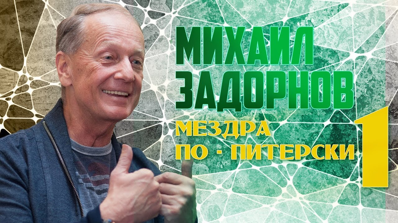 Михаил Задорнов — Мездра по питерски 1 | Юмористический концерт 1998