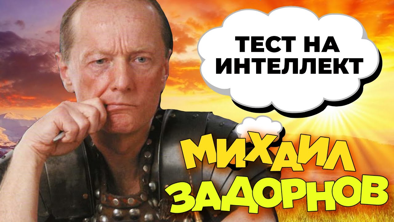 Михаил Задорнов — Тест на интеллект (Концерт 2007) | Михаил Задорнов лучшее