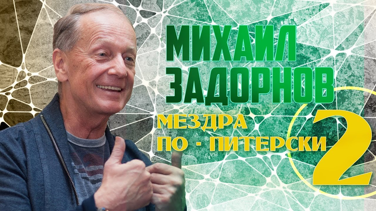 Михаил Задорнов — Мездра по питерски 2 | Юмористический концерт 1998