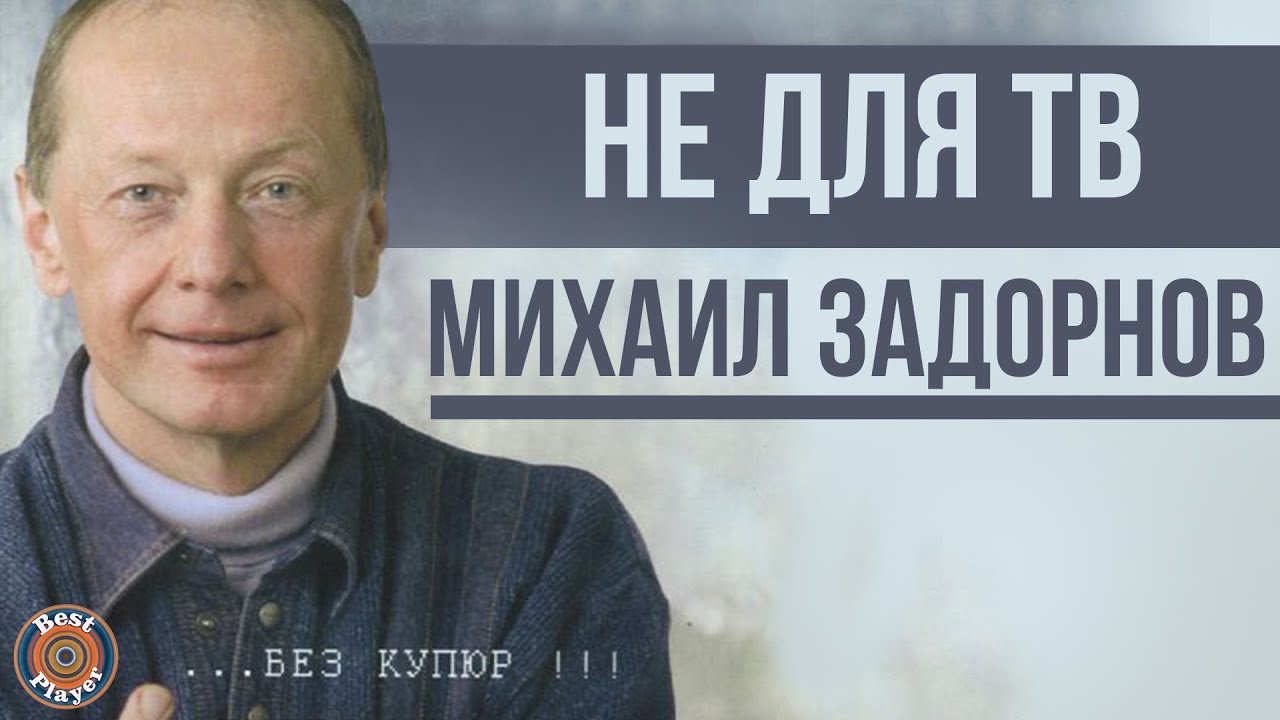 Михаил Задорнов — Не для ТВ (Юмористический концерт 2005) | Михаил Задорнов лучшее