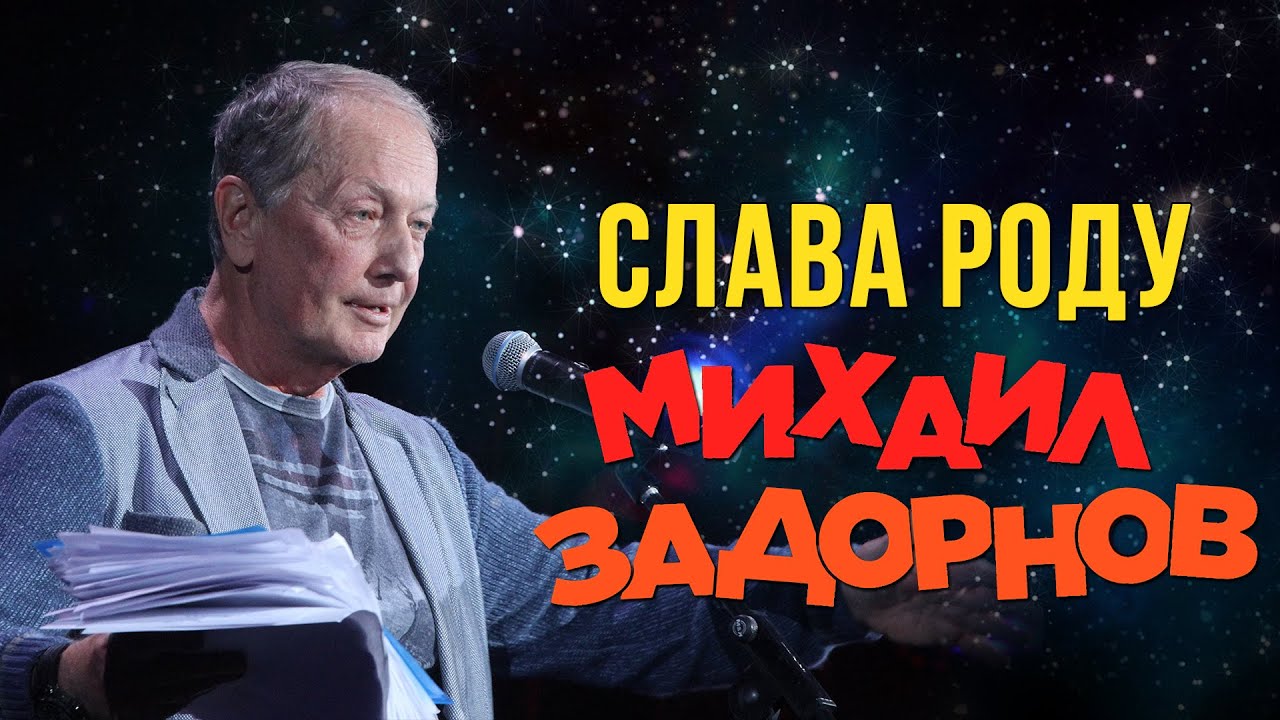 Михаил Задорнов — Слава роду (Юмористический концерт 2015) | Михаил Задорнов лучшее