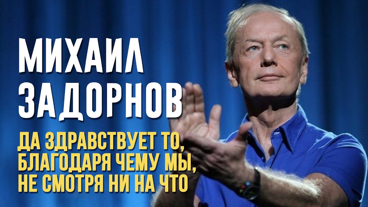 Михаил Задорнов — Да здравствует то, благодаря чему мы, несмотря ни на что | Михаил Задорнов лучшее