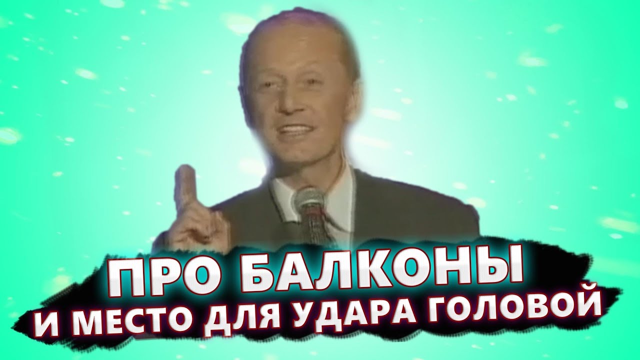 ПРО БАЛКОНЫ и место для удара головой — Михаил Задорнов | Лучшее