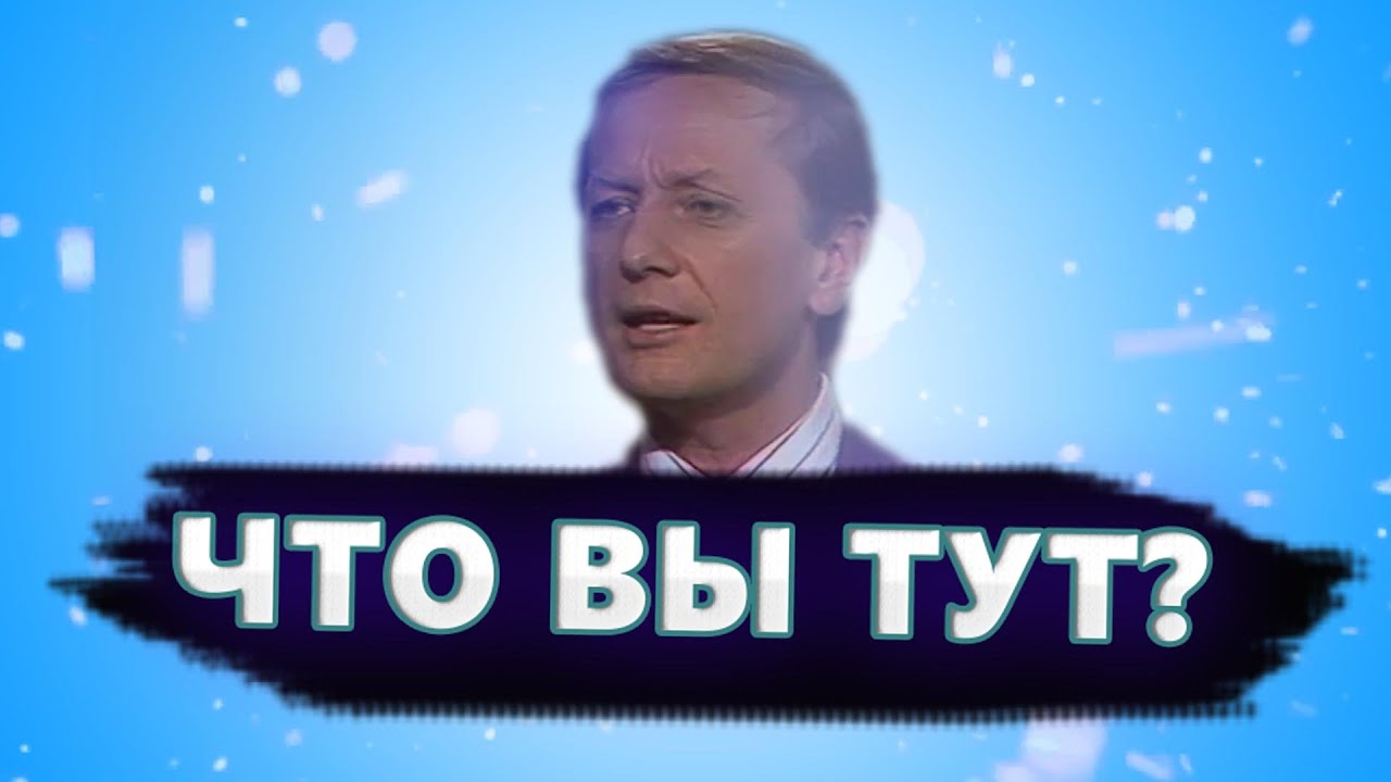 Что вы тут? — Михаил Задорнов | Лучшее