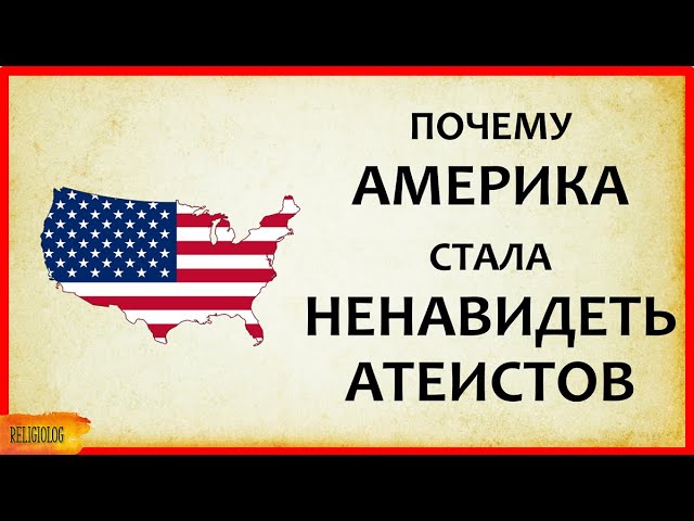 Почему Америка ненавидит атеистов? (1953-57) In God We Trust. Дискриминация атеистов, неверующих США