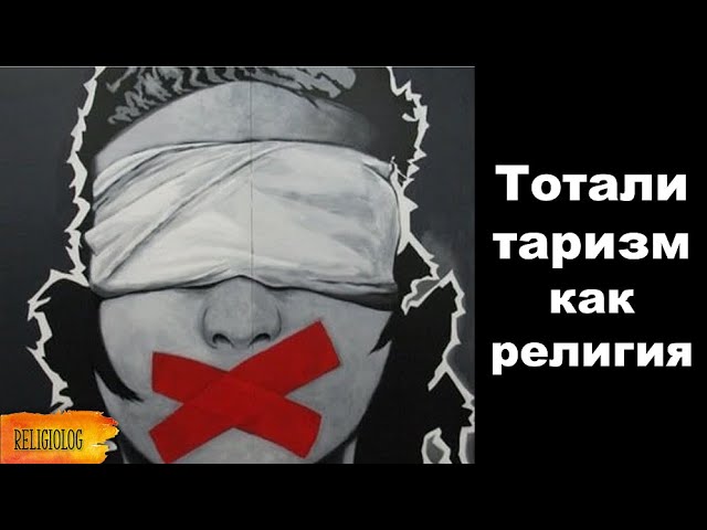 Тоталитаризм как религия | Нацизм и Сталинизм | Ханна Арендт | Гитлер и Сталин как лидеры культа