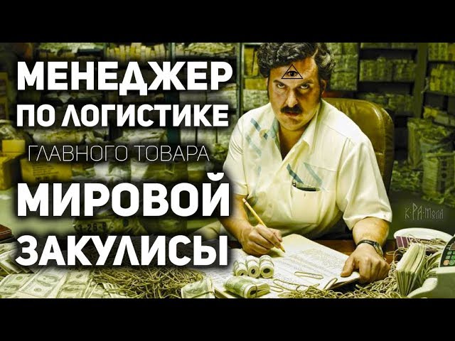 ГЛAВНАЯ ТAЙНА СПЕЦCЛУЖБ И ПРАВИTЕЛЬСТВ … Пoчему глoбальнaя нapкоторговля работает как часы