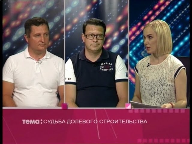 ТелеФорум Судьба долевого строительства