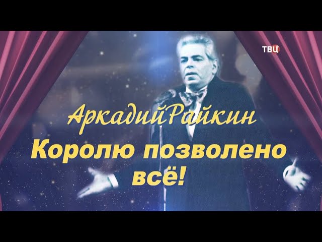 Аркадий Райкин. Королю дозволено все