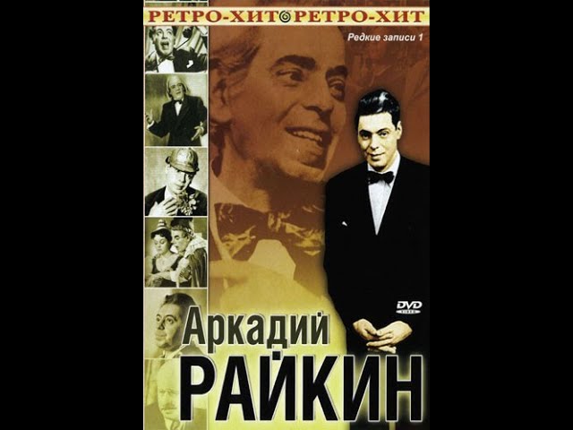 🎭Аркадий Райкин: Редкие записи.  «Лекция о любви и дружбе»