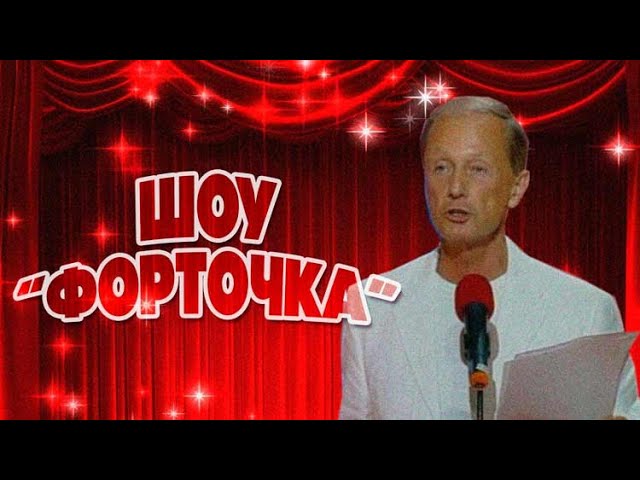 Михаил Задорнов — Шоу «Форточка» (Пародия на шоу «Окна») | Лучшее