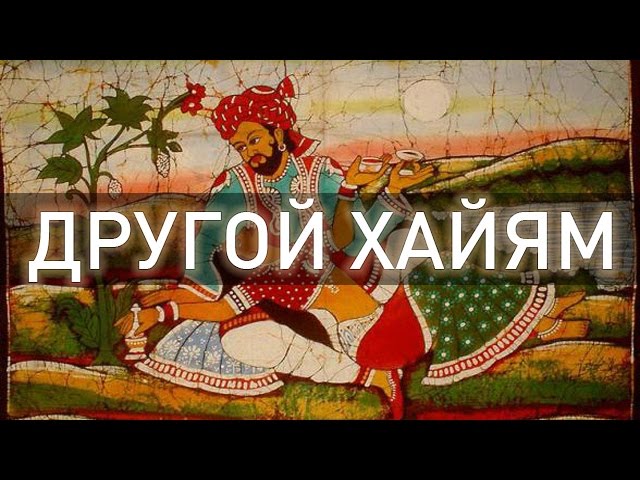 ДРУГОЙ ХАЙЯМ (аудиокнига, читает Nikosho)