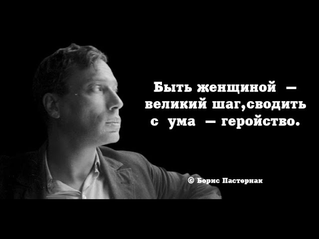 Мудрейшие слова Бориса Пастернака. Цитаты и афоризмы