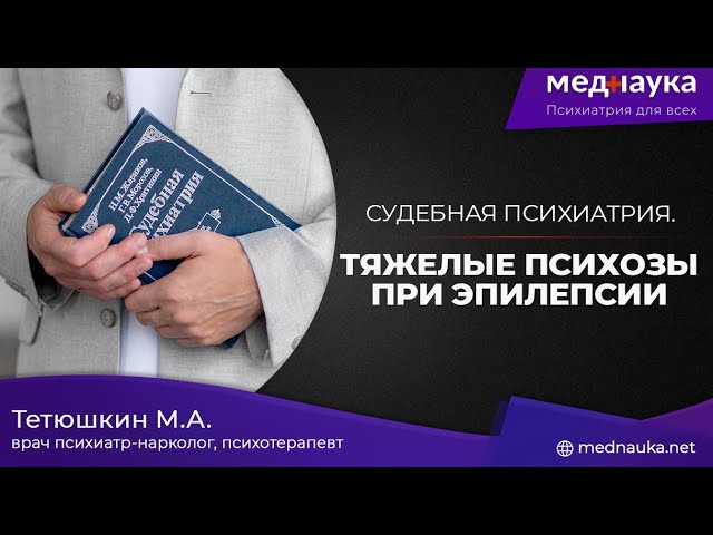 Тяжелые психозы при эпилепсии