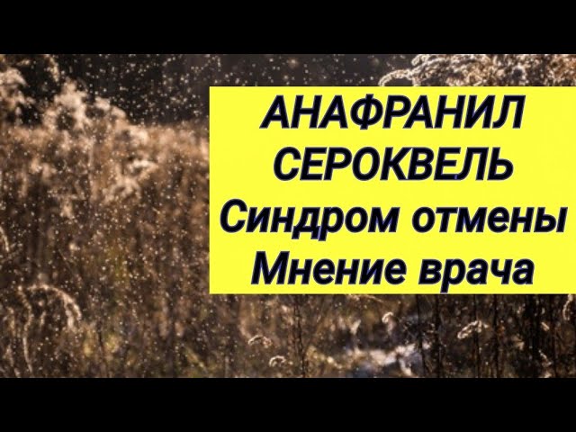 ⚕ АНАФРАНИЛ и СЕРОКВЕЛЬ 💊 Синдром отмены 😢 Что делать? ☝️ Мнение врача 👨‍⚕️