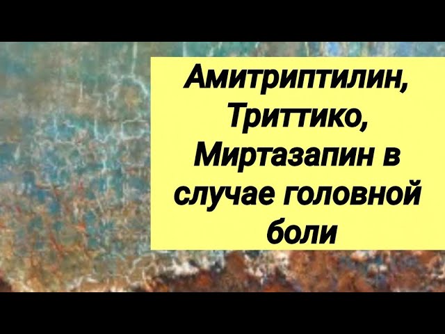 АМИТРИПТИЛИН 💊ТРИТТИКО 💊 МИРТАЗАПИН 💊 Случай головной боли 😢 Мнение врача ⚕