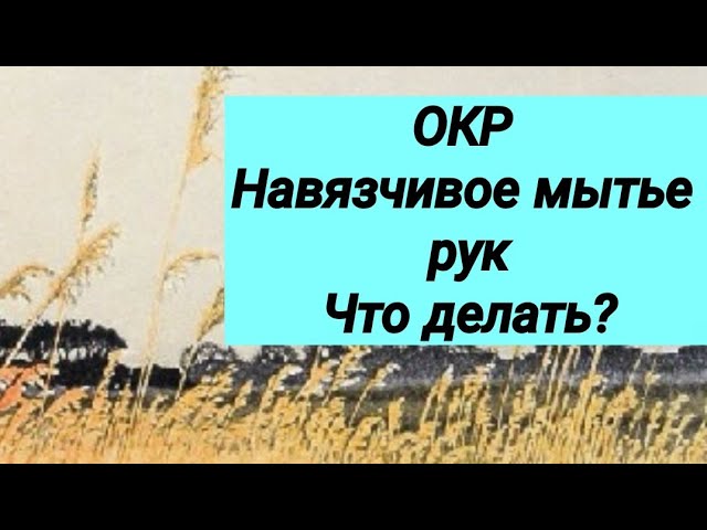 Навязчивое мытье рук 😢 ОКР ⚕ Что делать? 😯 Мнение врача-психиатра.👍