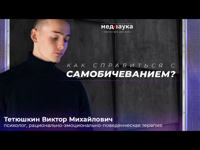 Как справиться с самобичеванием