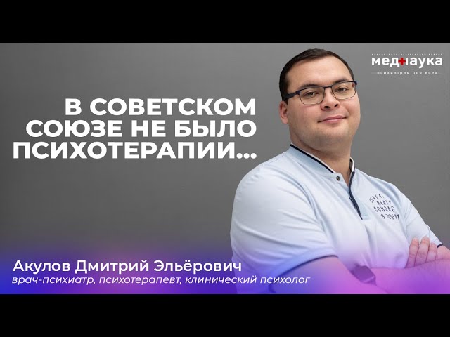 В Советском Союзе не было психотерапии…