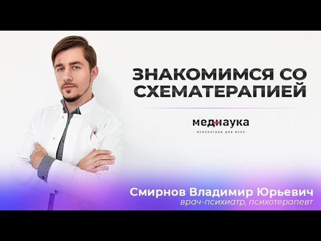 Знакомимся со схематерапией