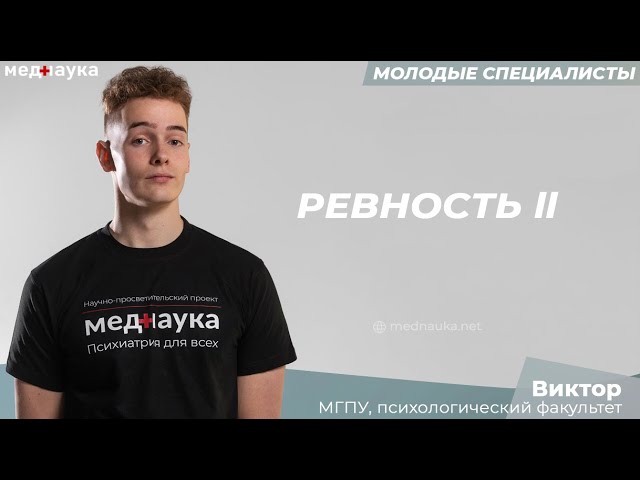 31. Ревность II