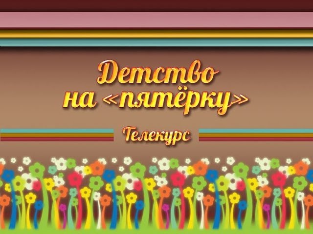 Воспитание детей. Передача 5. Раз словечко, два словечко. Всё о развитии речи