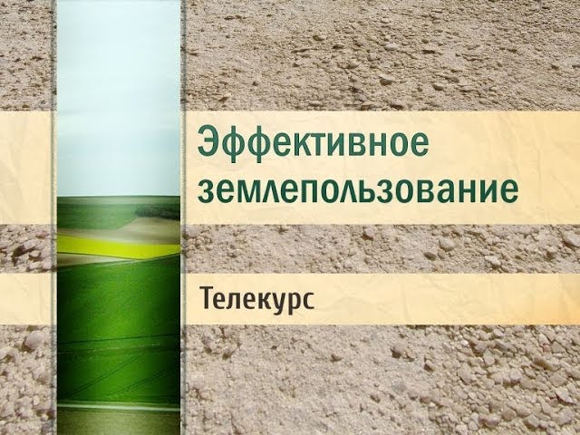 Землепользование. Лекция 5. Как нам защитить почвы и земли России?