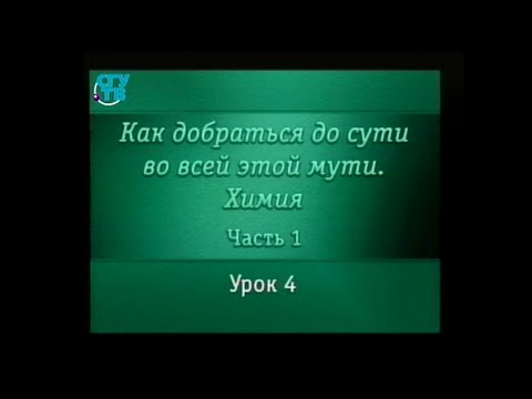 Химия для чайников. Урок 4. Атомы и семейство атомов