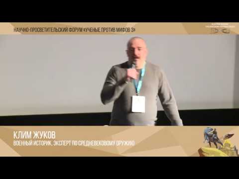 Ученые против мифов 3-5. Клим Жуков: Мифотворчество литераторов — на примере произведений Акунина