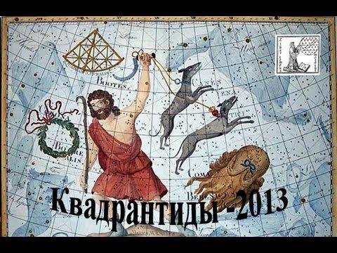 Квадрантиды 2013. Итоги наблюдений