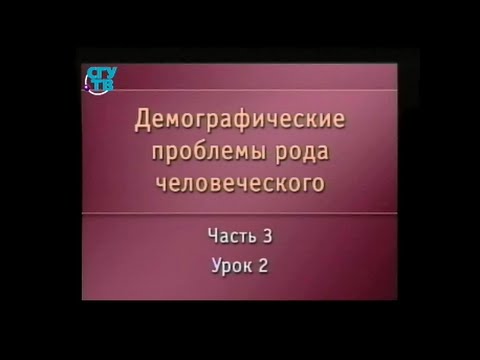 Демография. Урок 3.2. Демографические переменные в показателях развития