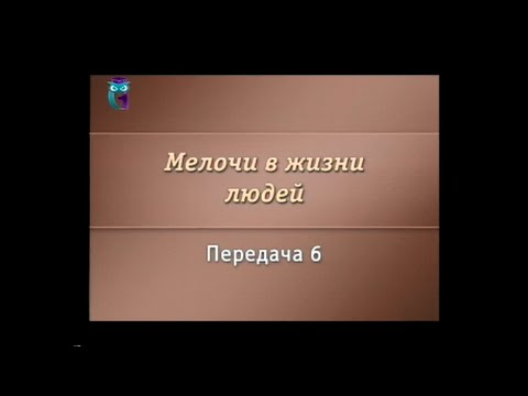 Передача 6. Я Вам пишу …