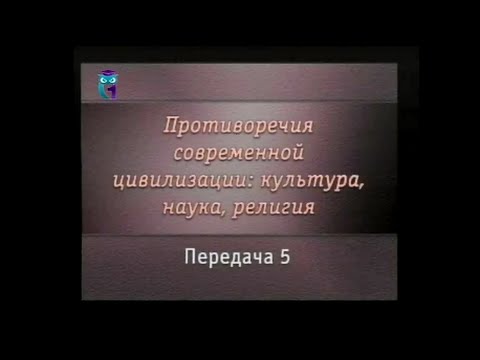 Передача 5. Как научно-технический прогресс преображает науку и религию