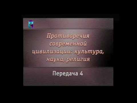 Передача 4. Роли науки и религии в самопознании человека