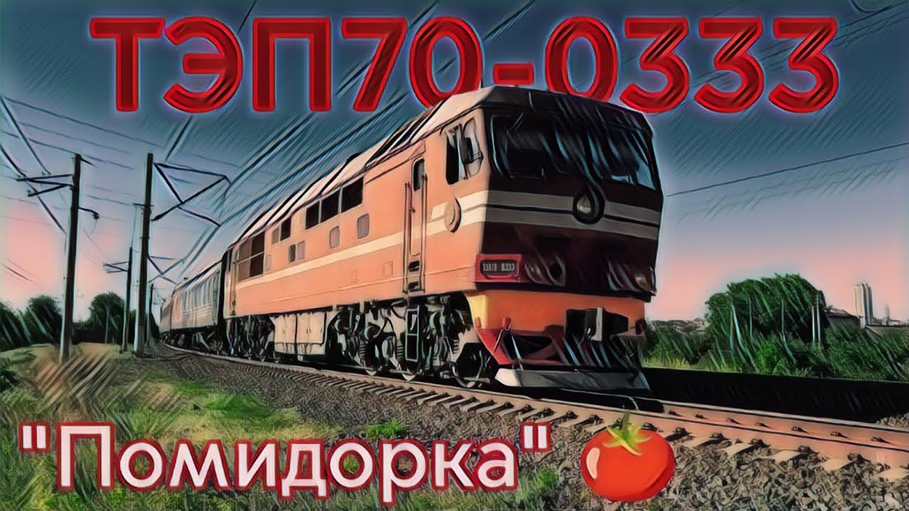 «Помидорка! 🍅» Последний красный ТЭП70-0333 с поездом №545 Орск — Адлер | Воссоединение