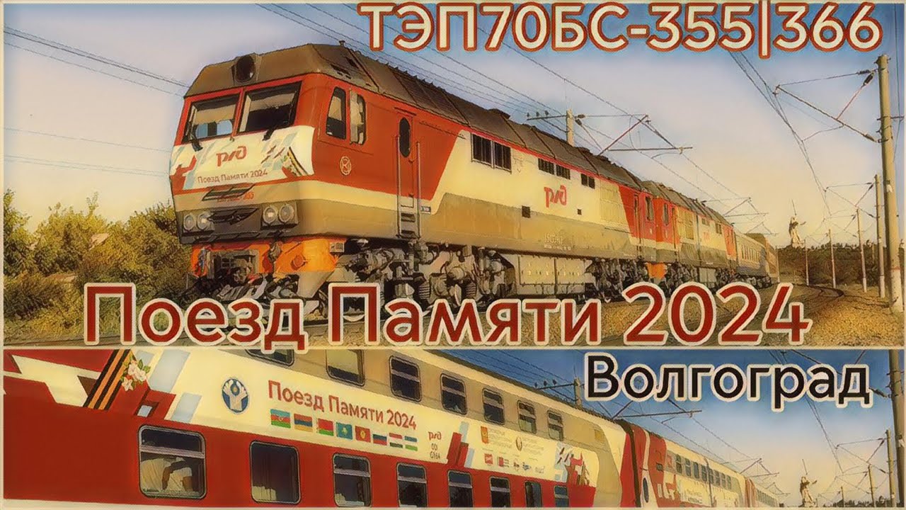 «ЭКСКЛЮЗИВИЩЕ!» Поезд Памяти 2024 в Волгограде! | ТЭП70БС-355, ТЭП70БС-366 | Воссоединение