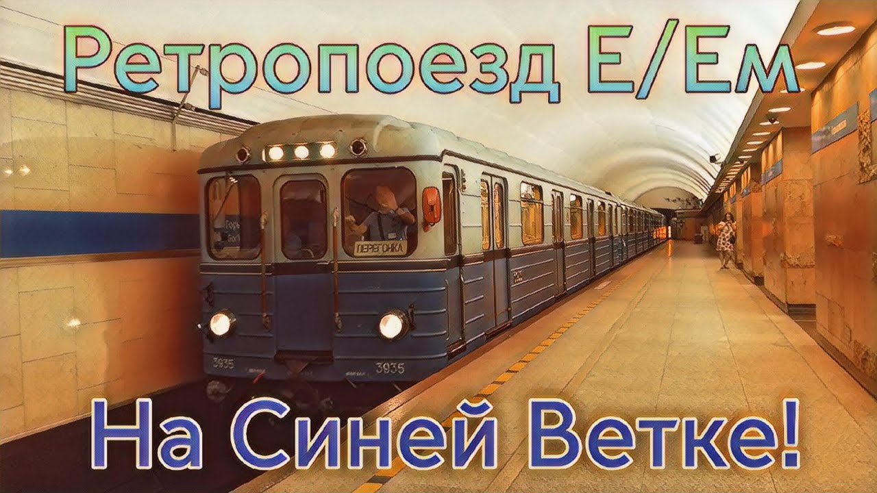 «Приветливый!» Ретропоезд Е/Ем перегонкой в ТЧ-6 «Выборгское» | Горьковская