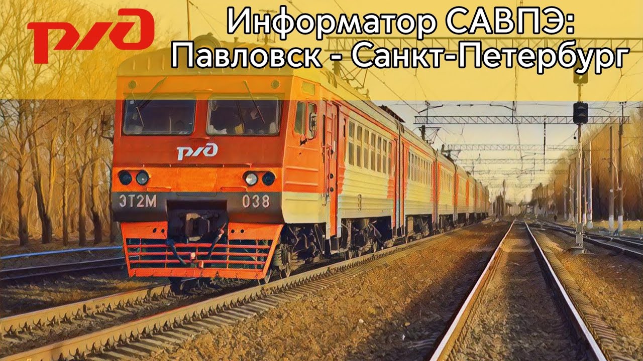 Информатор САВПЭ: Павловск — Санкт-Петербург | Сделано для @РЖДвсветлыйпуть