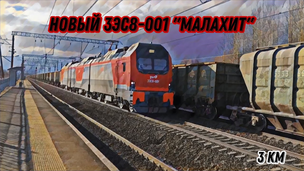 Электровоз 3ЭС8-001 «Малахит» | Спасибо @Alexey-505