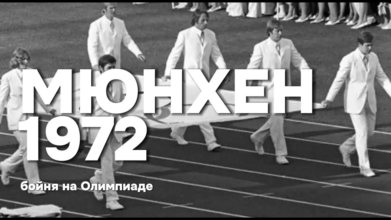 Секунды до катастрофы. Кровавая бойня на Олимпиаде Мюнхен Документальный National Geographic.