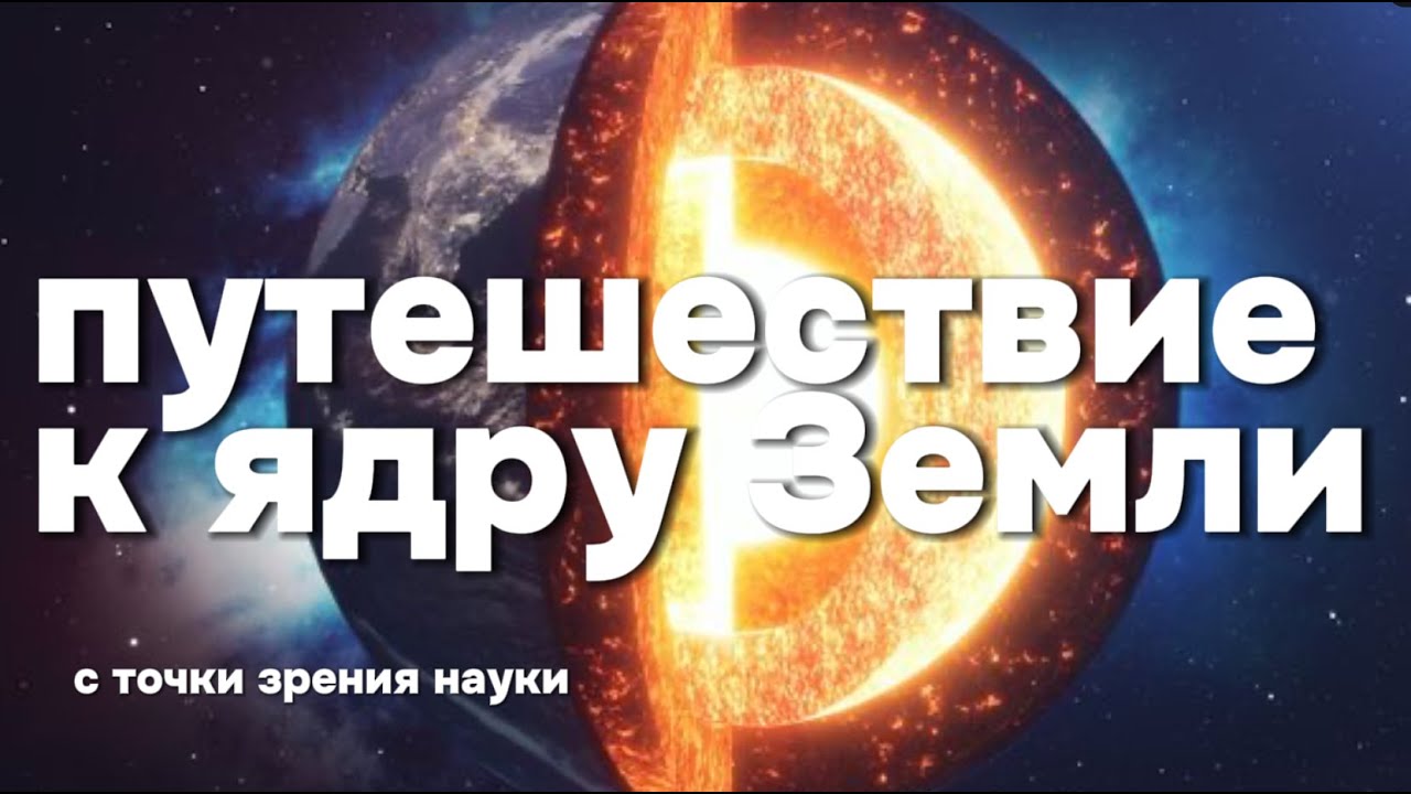 Путешествие к ядру Земли. С точки зрения науки.       Документальный фильм National Geographic